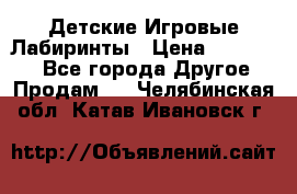 Детские Игровые Лабиринты › Цена ­ 132 000 - Все города Другое » Продам   . Челябинская обл.,Катав-Ивановск г.